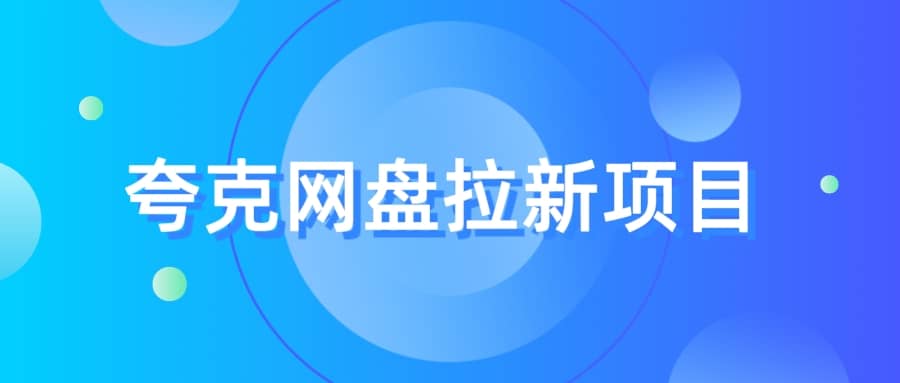 夸克‬网盘拉新项目，实操‬三天，赚了1500，保姆级‬教程分享-零点科技