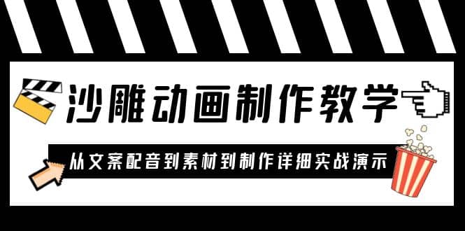 沙雕动画制作教学课程：针对0基础小白 从文案配音到素材到制作详细实战演示-零点科技