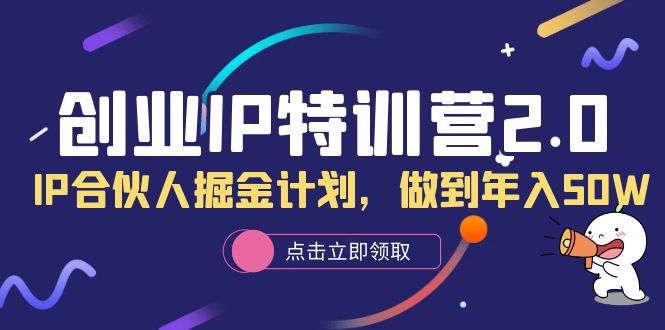 创业IP特训营2.0，IP合伙人掘金计划，做到年入50W-零点科技