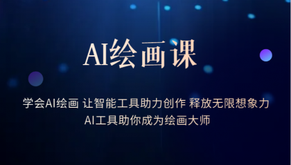 AI绘画课：让智能工具助力创作 释放无限想象力 助你成为绘画大师-零点科技