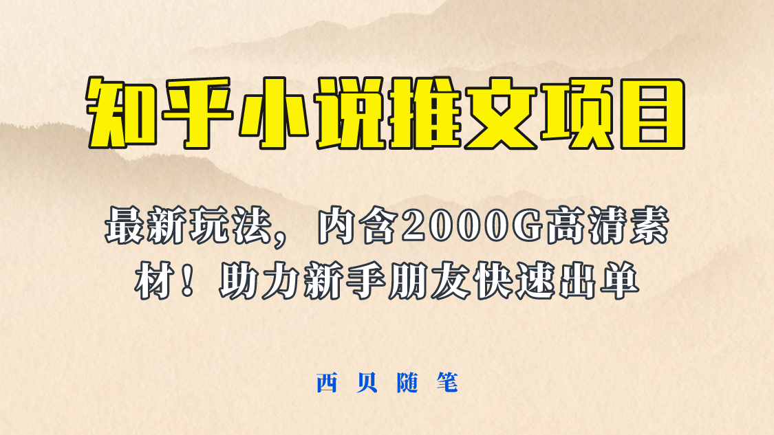 最近外面卖980的小说推文变现项目：新玩法更新，更加完善，内含2500G素材-零点科技