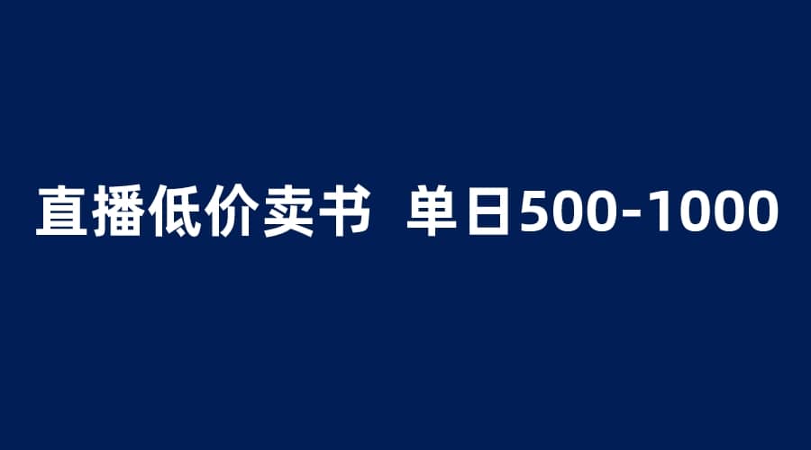 抖音半无人直播，1.99元卖书项目，简单操作轻松日入500＋-零点科技
