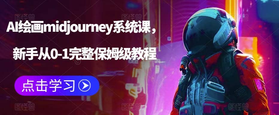 AI绘画midjourney系统课，新手从0-1完整保姆级教程-零点科技