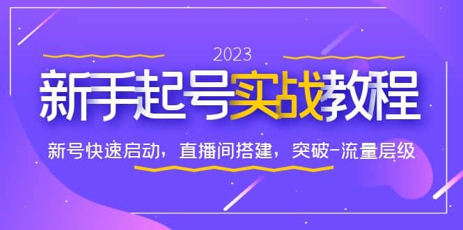 0-1新手起号实战教程：新号快速启动，直播间怎样搭建，突破-流量层级-零点科技