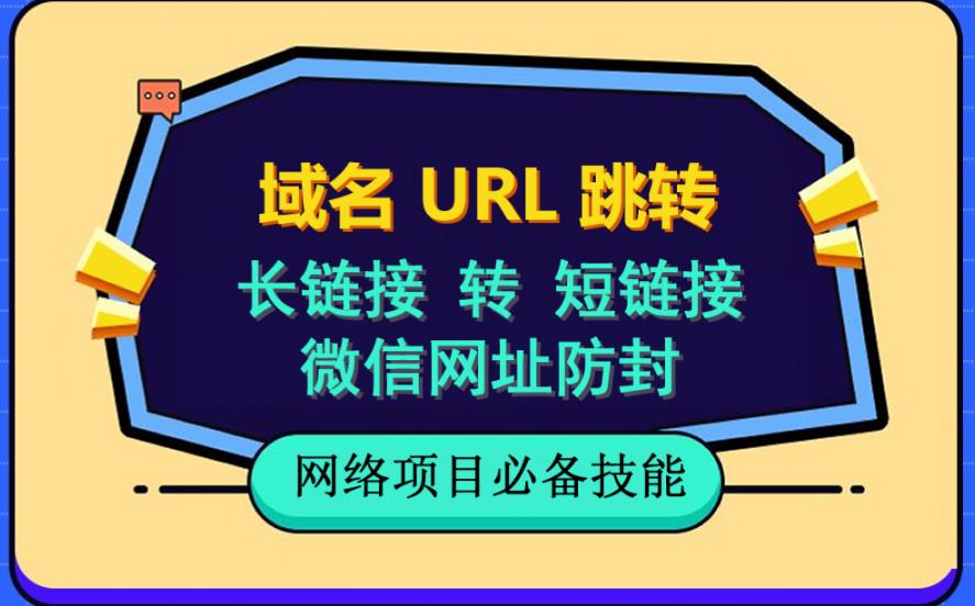 自建长链接转短链接，域名url跳转，微信网址防黑，视频教程手把手教你-零点科技