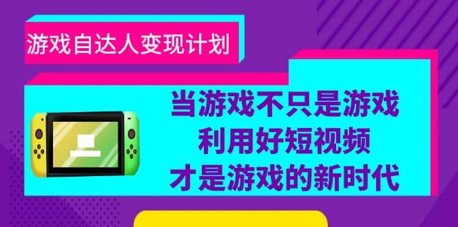 游戏·自达人变现计划，当游戏不只是游戏，利用好短视频才是游戏的新时代-零点科技
