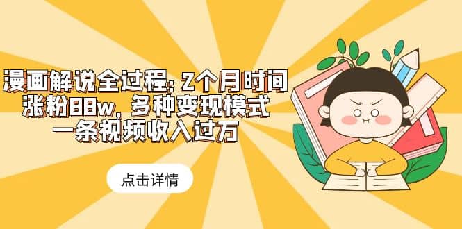漫画解说全过程：2个月时间涨粉88w，多种变现模式，一条视频收入过万-零点科技