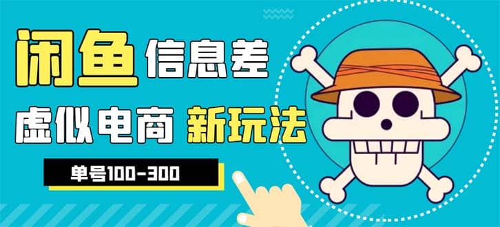 外边收费600多的闲鱼新玩法虚似电商之拼多多助力项目，单号100-300元-零点科技