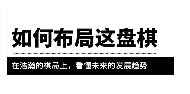 某公众号付费文章《如何布局这盘棋》在浩瀚的棋局上，看懂未来的发展趋势-零点科技