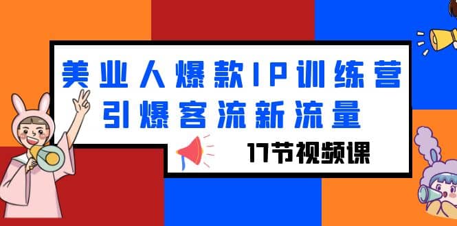 美业人爆款IP训练营，引爆客流新流量（17节视频课）-零点科技