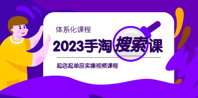 2023手淘·搜索实战课+体系化课程，起店起单品实操视频课程-零点科技