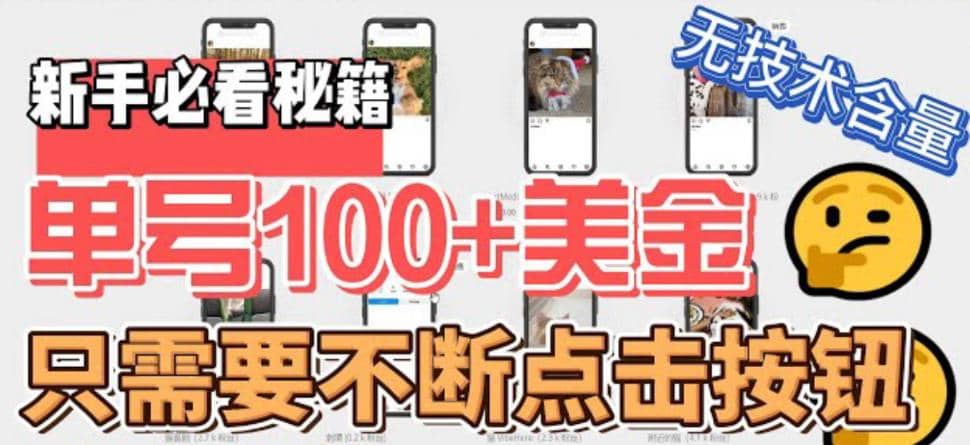 最新无脑只需不断点击按钮，单号100美金暴利项目，可批量操作-零点科技