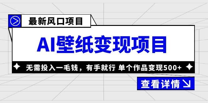 最新风口AI壁纸变现项目，无需投入一毛钱，有手就行，单个作品变现500+-零点科技