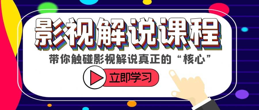 某收费影视解说课程，带你触碰影视解说真正的“核心”-零点科技