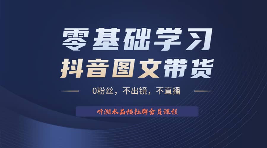 不出镜 不直播 图片剪辑日入1000+2023后半年风口项目抖音图文带货掘金计划-零点科技