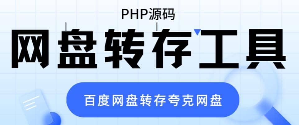 网盘转存工具源码，百度网盘直接转存到夸克【源码+教程】-零点科技