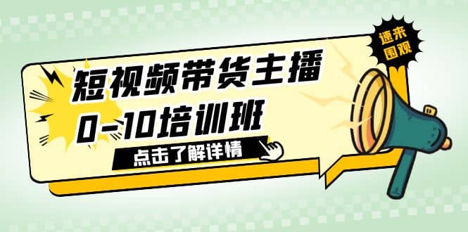 短视频带货主播0-10培训班 1.6·亿直播公司主播培训负责人教你做好直播带货-零点科技