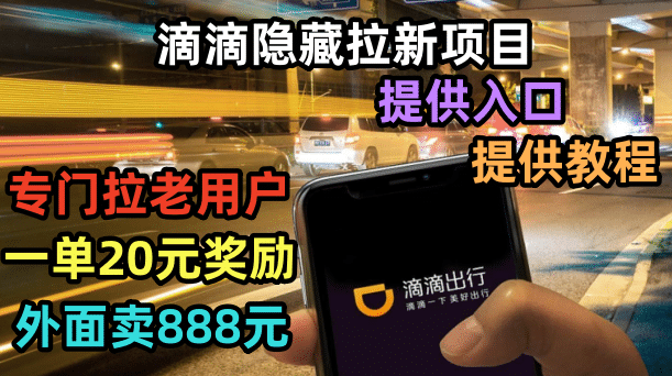 滴滴隐藏拉新项目，专门拉老用户一单20-50元奖励，提供入口和玩法教程-零点科技