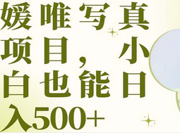 最新出炉媛唯写真项目，小白可日入500+-零点科技