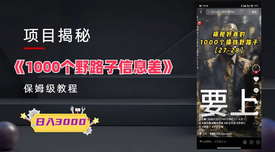 1000个野路子信息差保姆式教程-单日变现3000+的玩法解密-零点科技