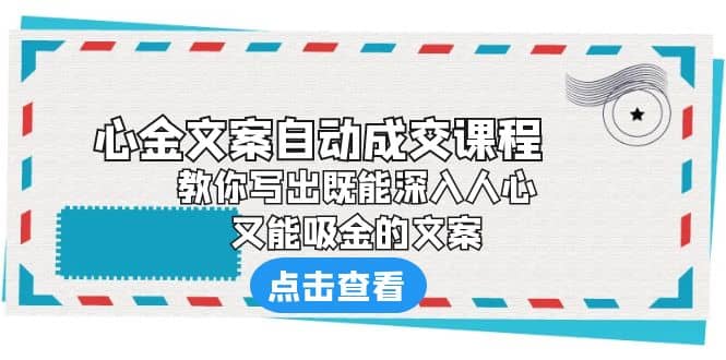 《心金文案自动成交课程》 教你写出既能深入人心、又能吸金的文案-零点科技