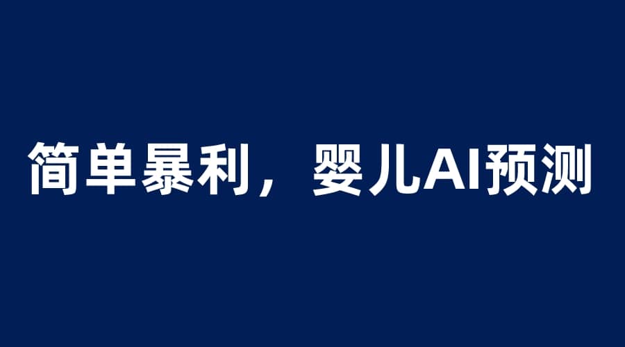 婴儿思维彩超AI项目，一单199暴利简单，一天保守1000＋-零点科技