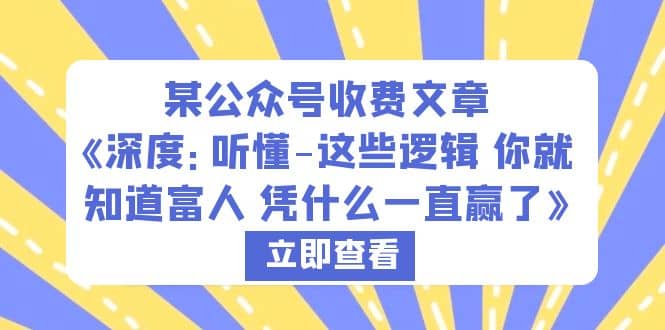 某公众号收费文章《深度：听懂-这些逻辑 你就知道富人 凭什么一直赢了》-零点科技