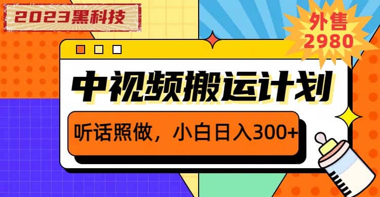 2023黑科技操作中视频撸收益，听话照做小白日入300+的项目-零点科技