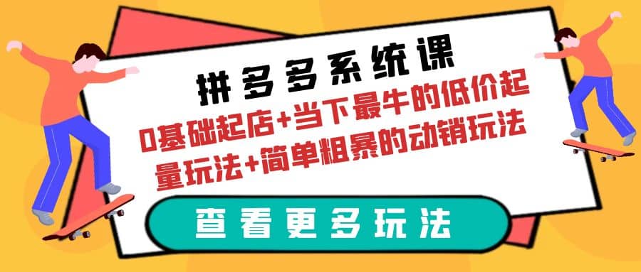 拼多多系统课：0基础起店+当下最牛的低价起量玩法+简单粗暴的动销玩法-零点科技