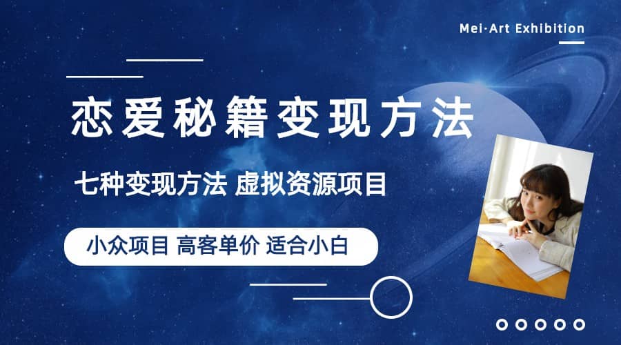 小众项目做年轻人的虚拟资源生意-恋爱秘籍变现方法（教程+资源）-零点科技