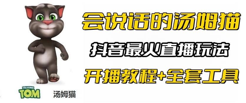抖音最火无人直播玩法会说话汤姆猫弹幕礼物互动小游戏（游戏软件+开播教程)-零点科技