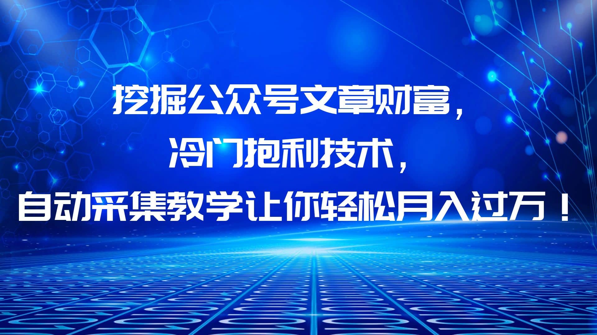 挖掘公众号文章财富，冷门抱利技术，让你轻松月入过万-零点科技
