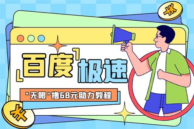 某度极速新人拉新，外面号称“无限”撸68红包的项目解析【教程+步骤】-零点科技