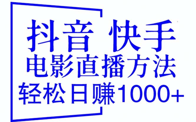 抖音 快手电影直播方法，轻松日赚1000+（教程+防封技巧+工具）-零点科技