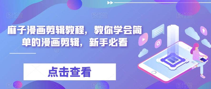 最新漫画剪辑教程，教你学会简单的漫画剪辑，新手必看-零点科技