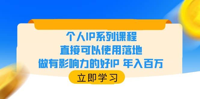 个人IP系列课程，直接可以使用落地，做有影响力的好IP 年入百万-零点科技