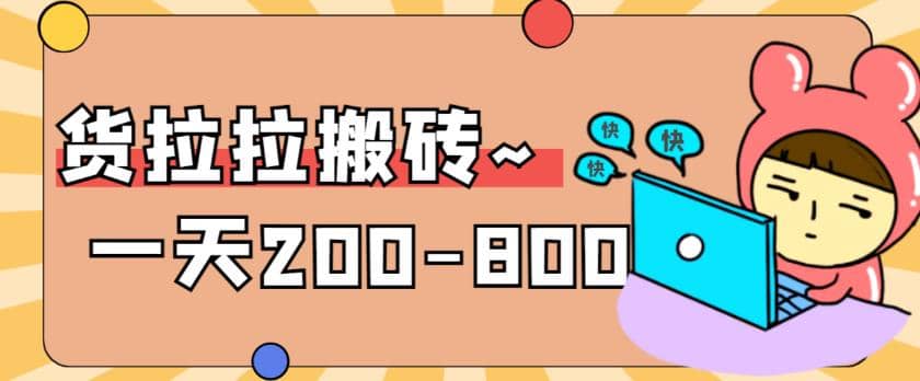 “稳定无坑”货拉拉搬砖项目，一天200-800，某工作室收费5980-零点科技