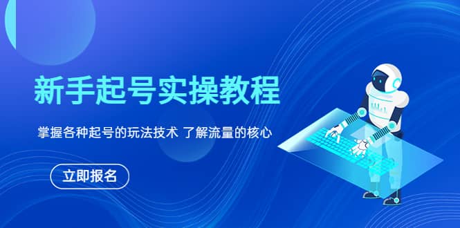 新手起号实操教程，掌握各种起号的玩法技术，了解流量的核心-零点科技