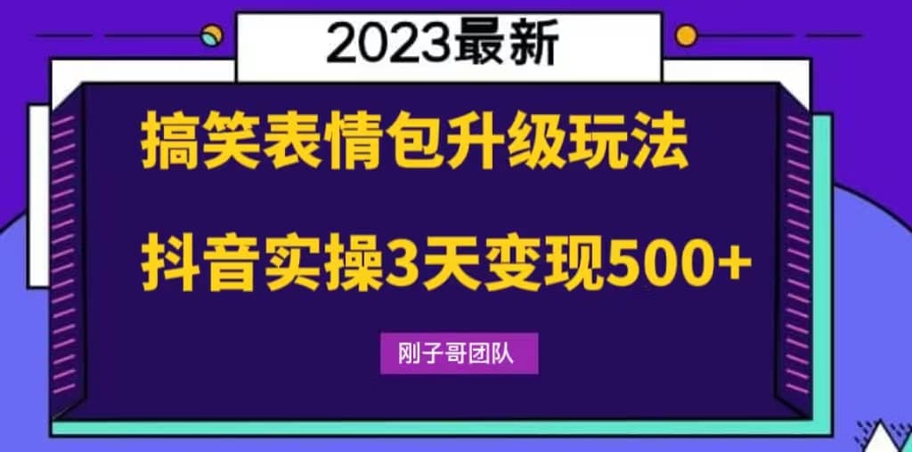搞笑表情包升级玩法，简单操作，抖音实操3天变现500+-零点科技