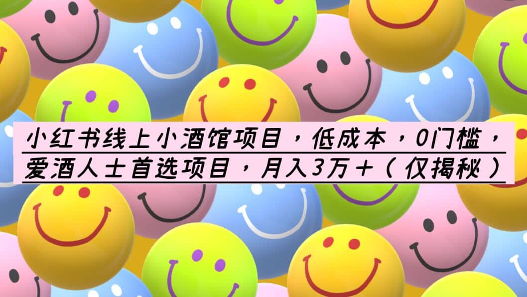小红书线上小酒馆项目，低成本，0门槛，爱酒人士首选项目，月入3万＋-零点科技