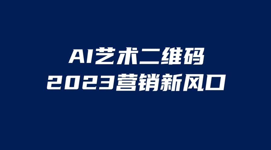 AI二维码美化项目，营销新风口，亲测一天1000＋，小白可做-零点科技