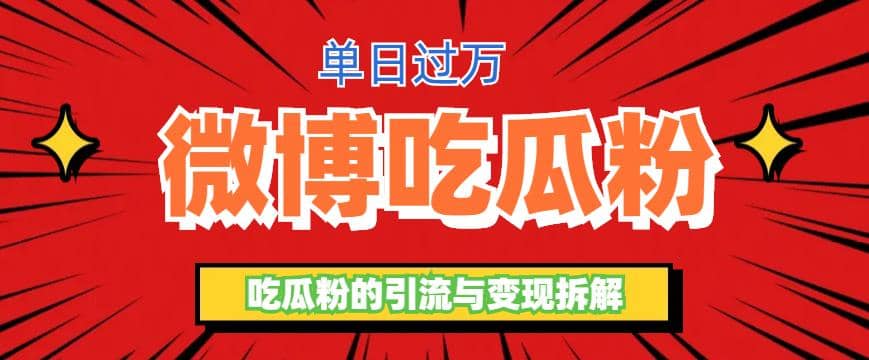 微博吃瓜粉引流玩法，轻松日引100粉变现500+-零点科技