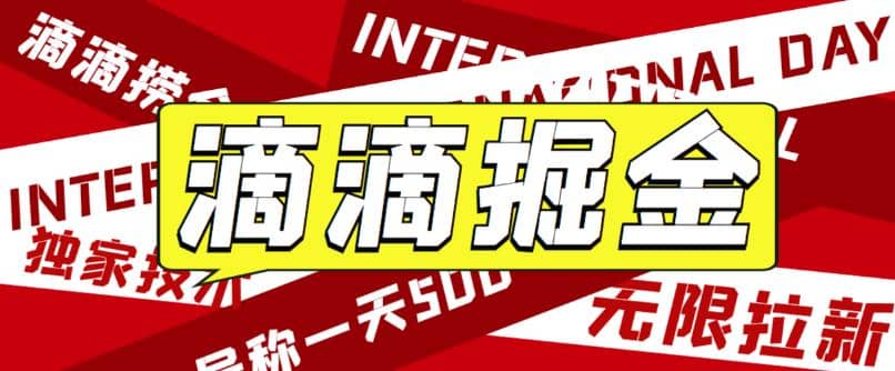 外面卖888很火的滴滴掘金项目 号称一天收益500+【详细文字步骤+教学视频】-零点科技