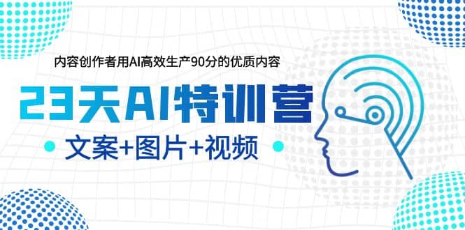 23天AI创作特训营，如何利用AI高效生产90分的优质内容（更新）-零点科技