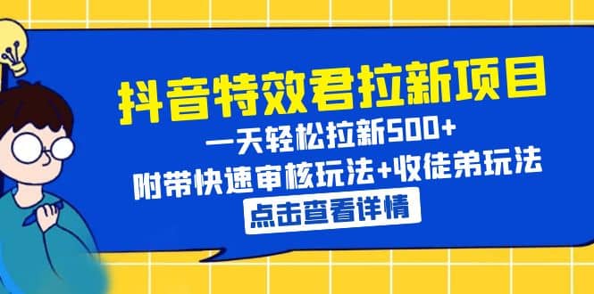 抖音特效君拉新项目 一天轻松拉新500+ 附带快速审核玩法+收徒弟玩法-零点科技