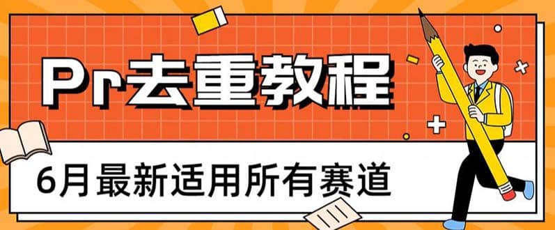 2023年6月最新Pr深度去重适用所有赛道，一套适合所有赛道的Pr去重方法-零点科技