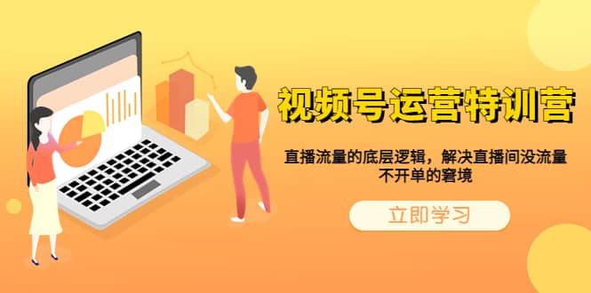 视频号运营特训营，直播流量的底层逻辑，解决直播间没流量，不开单的窘境-零点科技