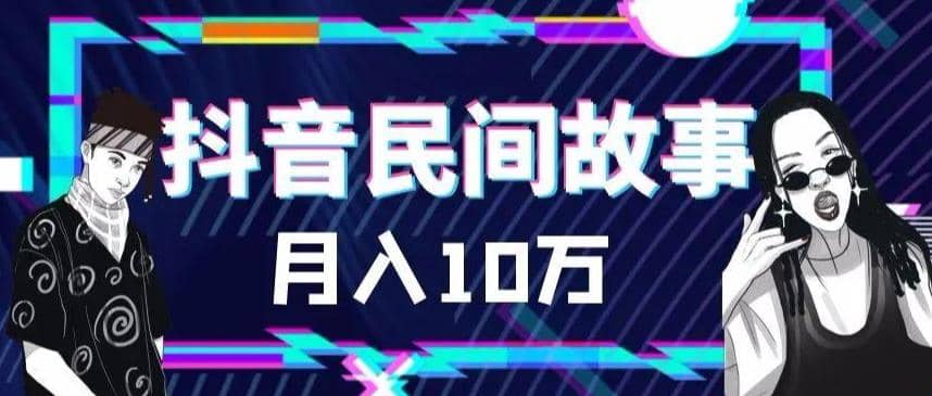 外面卖999的抖音民间故事 500多个素材和剪映使用技巧-零点科技