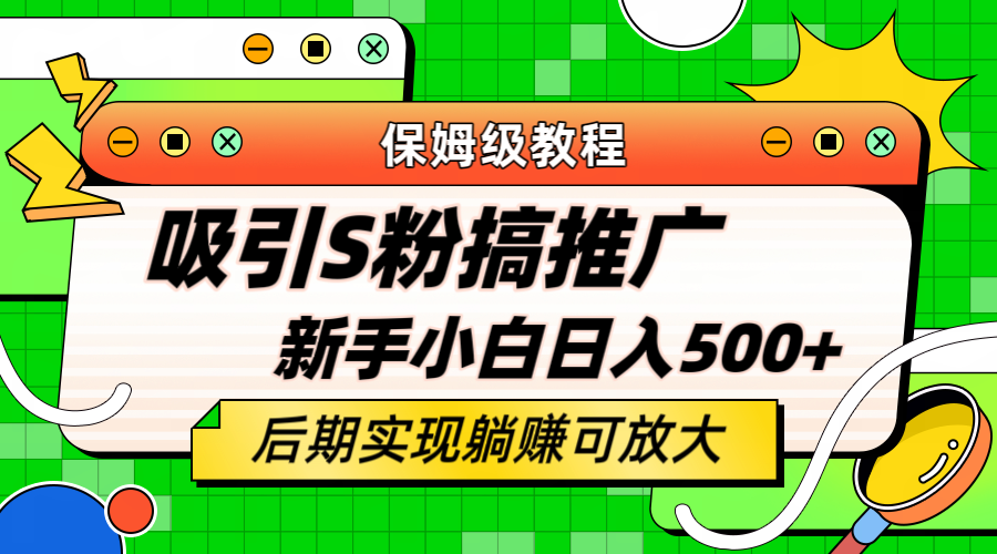轻松引流老S批 不怕S粉一毛不拔 保姆级教程 小白照样日入500+-零点科技