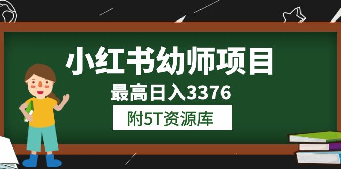 小红书幼师项目（1.0+2.0+3.0）学员最高日入3376【更新23年6月】附5T资源库-零点科技